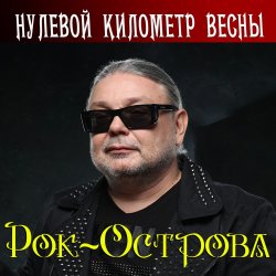 Мұқаба Рок-Острова - Гололёд