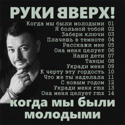Мұқаба Руки Вверх! - Я больной тобой