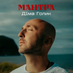 Мұқаба Dima Golyk - Мантра