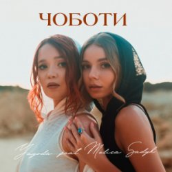 Мұқаба Yagoda & MELISA SADYK - Чоботи