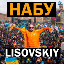 Мұқаба LISOVSKIY - НАБУ