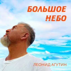 Мұқаба Леонид Агутин - Большое небо