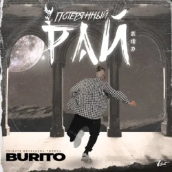 Мұқаба Бурито - Потерянный рай (Tribute Вячеслава Тюрина)