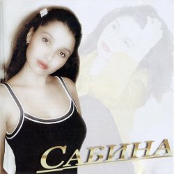 Мұқаба Сабина - Кыюсыз егеткэ