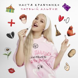 Мұқаба Настя Кравченко - Чокнутая любовь