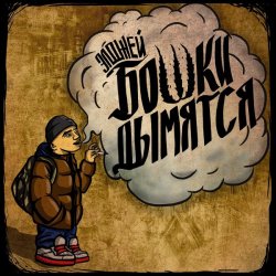 Мұқаба Элджей - Бошки Дымятся