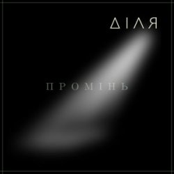 Мұқаба ДІЛЯ - ПРОМІНЬ