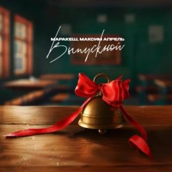 Мұқаба Маракеш feat. Максим Апрель - Выпускной