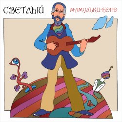 Мұқаба Мамульки бенд - Счастье