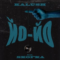 Мұқаба Kalush feat. Skofka - Не напрягайся