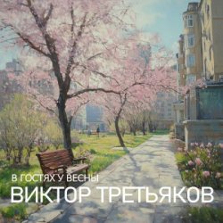Мұқаба Виктор Третьяков - Улица Весенняя
