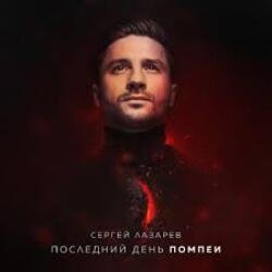 Мұқаба Сергей Лазарев - Последний День Помпеи