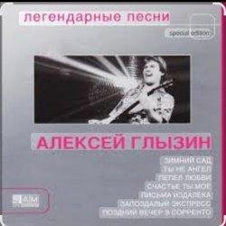 Мұқаба Алексей Глызин - Ухожу от тебя