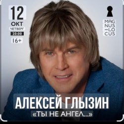 Мұқаба Алексей Глызин - Ты не ангел