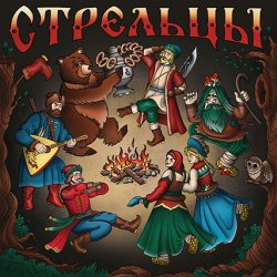 Мұқаба Стрельцы - Хоровод