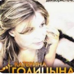 Мұқаба Катерина Голицына - Мой муж-муженёк