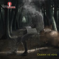 Мұқаба Свои имена - Лавка чудес