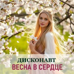 Мұқаба Дисконавт - Весна в глазах твоих
