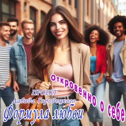 Мұқаба Формула любви - Бешеный шквал