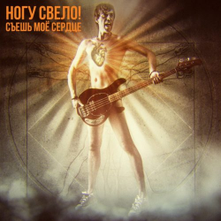 Мұқаба Ногу Свело! - Съешь моё сердце