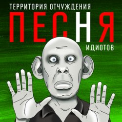 Мұқаба Территория Отчуждения - Песня идиотов