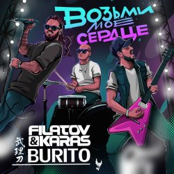 Мұқаба Filatov & Karas, Бурито - Возьми моё сердце