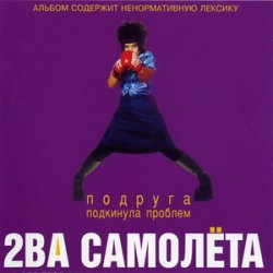 Мұқаба 2 самолёта - Мачо