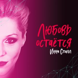 Мұқаба Инна Стилл - Продолжаю