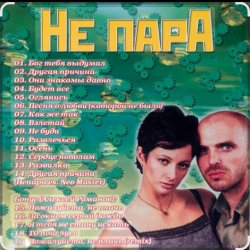 Мұқаба Непара - Половинки