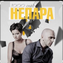 Мұқаба Непара - Любовь, которая была