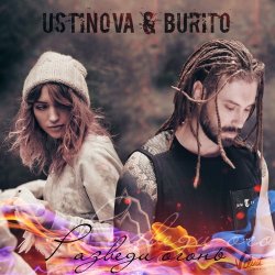 Мұқаба USTINOVA, Бурито - Разведи огонь