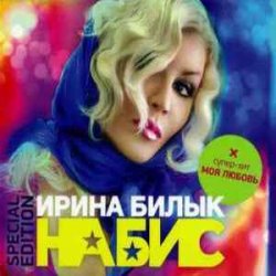 Мұқаба Ирина Билык - Мир не знает