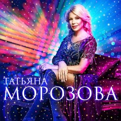Мұқаба Татьяна Морозова - Женщины,гоните одиночество