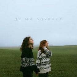 Мұқаба Саша Борщ & Yumai - Де ми блукали