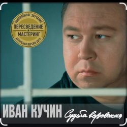 Мұқаба Иван Кучин - В таверне