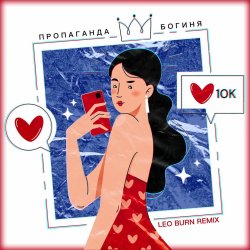Мұқаба Пропаганда - Богиня