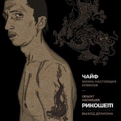 Мұқаба Чайф - Жизнь настоящих ковбоев