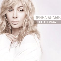 Мұқаба Ирина Билык - Разреши