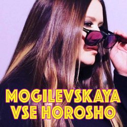 Мұқаба Наталия Могилевская - Все хорошо