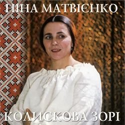 Мұқаба Ніна Матвієнко - Колисанка