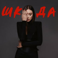 Мұқаба Melanya - ШКОДА