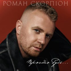 Мұқаба Роман Скорпіон - Просто будь