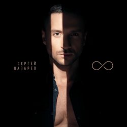 Мұқаба Сергей Лазарев - Дурман