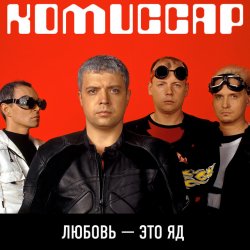 Мұқаба Комиссар - Любовь - это яд (Up'P'End Version)