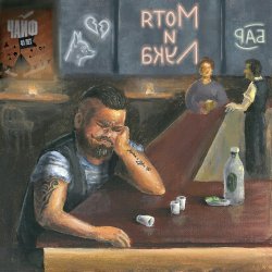 Мұқаба Чайф - Мотя и Лука