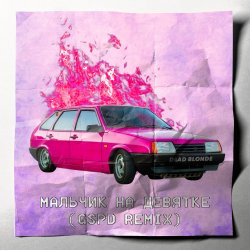 Мұқаба Dead Blonde - Мальчик на девятке (GSPD Remix)
