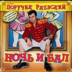 Мұқаба Поручик Ржевский - Ночь и бал
