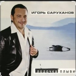 Мұқаба Игорь Саруханов & Николай Трубач - Лодочка