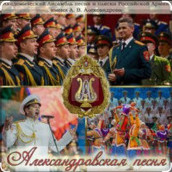 Мұқаба Ансамбль песни и пляски им.А.В. Александрова - Марш авиаторов