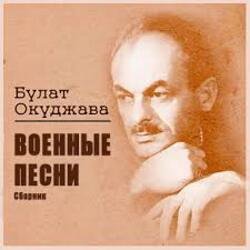 Мұқаба Булат Окуджава - Старая солдатская песня